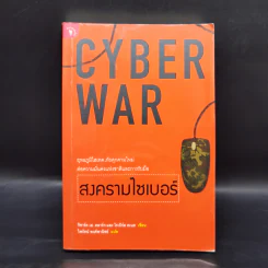 Cyber War สงครามไซเบอร์ - ริชาร์ด เอ. คลาร์ก รูปที่ 1