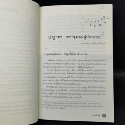ณ ใต้ งานวิจัยจากชุมชนชายแดนใต้สู่นโยบายสาธารณะ รูปที่ 9