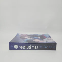 นิยายวาย จอมร้าย - Dezair รูปที่ 2
