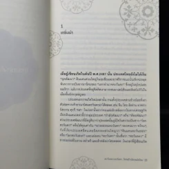 ตะวันออก-ตะวันตก ใครสร้างโลกสมัยใหม่ - เอนก เหล่าธรรมทัศน์ รูปที่ 10