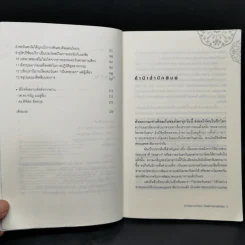 ตะวันออก-ตะวันตก ใครสร้างโลกสมัยใหม่ - เอนก เหล่าธรรมทัศน์ รูปที่ 9