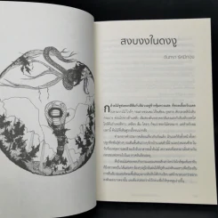 สงบงงในดงงู - วรรณกรรมรางวัลพานแว่นฟ้าประจำปี 2559 รูปที่ 10
