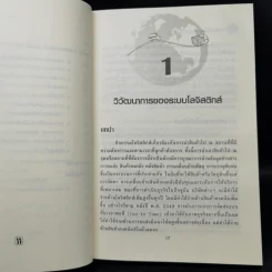 การจัดการโลจิสติกส์และซัพพลายเชน - ดร. ทวีศักดิ์ เทพพิทักษ์ รูปที่ 14