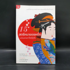 15 สตรีหมายเลขหนึ่งแห่งแดนอาทิตย์อุทัย - อิมาอิ ฮิซาโอะ