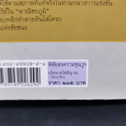 พิชัยสงครามซุนวูฉบับ 189 ตัวอย่างกลยุทธ์ทางธุรกิจ - อธิคม สวัสดิญาณ รูปที่ 17