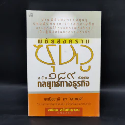 พิชัยสงครามซุนวูฉบับ 189 ตัวอย่างกลยุทธ์ทางธุรกิจ - อธิคม สวัสดิญาณ รูปที่ 1