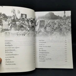 พระเจ้าแผ่นดิน ถูกคุกคามจากการเมือง เล่ม 2 - สนธิญาณ ชื่นฤทัยในธรรม รูปที่ 9