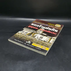 พระเจ้าแผ่นดิน ถูกคุกคามจากการเมือง เล่ม 2 - สนธิญาณ ชื่นฤทัยในธรรม รูปที่ 7