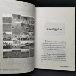 พระเจ้าแผ่นดิน ถูกคุกคามจากการเมือง เล่ม 2 - สนธิญาณ ชื่นฤทัยในธรรม รูปที่ 10