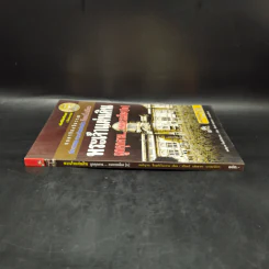 พระเจ้าแผ่นดิน ถูกคุกคามจากการเมือง เล่ม 2 - สนธิญาณ ชื่นฤทัยในธรรม รูปที่ 3
