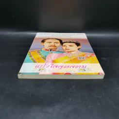 แก้วใจจุลจอม สมเด็จพระนางเจ้าสุนันทากุมารีรัตน์ พระบรมราชเทวี - สุชาภา ผลชีวิน รูปที่ 4