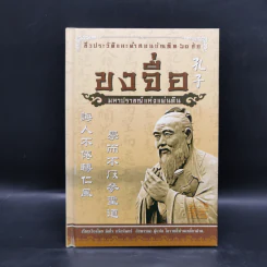 ขงจื่อ มหาปราชญ์แห่งแผ่นดิน - เจือจันทร์ อัชพรรณ รูปที่ 1