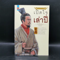 เปิดใจเล่าปี่ - ไป่ลี่หมิง