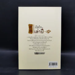 เปิดใจเล่าปี่ - ไป่ลี่หมิง รูปที่ 2
