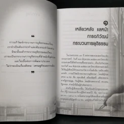 อภิวัฒน์กระบวนการยุติธรรม - ศาสตราจารย์ ดร.คณิต ณ นคร รูปที่ 9