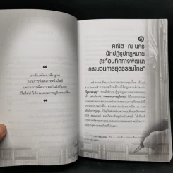 อภิวัฒน์กระบวนการยุติธรรม - ศาสตราจารย์ ดร.คณิต ณ นคร รูปที่ 12