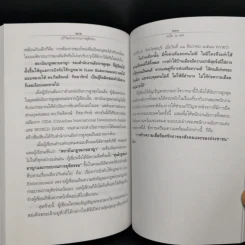 อภิวัฒน์กระบวนการยุติธรรม - ศาสตราจารย์ ดร.คณิต ณ นคร รูปที่ 10
