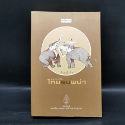 พงศาวดารเรื่องไทยรบพม่า - สมเด็จฯ กรมพระยาดำรงราชานุภาพ รูปที่ 1