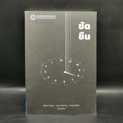 ขัดขืน - รองศาสตราจารย์ ดร.พัชรินทร์ สิรสุนทร, ดร.กมเลศ โพธิกนิษฐ, วัชรวุฒิ ซื่อสัตย์