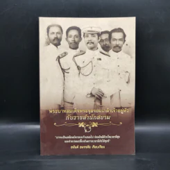 พระบาทสมเด็จพระจุลจอมเกล้าเจ้าอยู่หัวกับราชสำนักสยาม - อนันต์ อมรรตัย รูปที่ 1