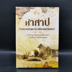 ท่าสาป บ้านความรักและประวัติศาสตร์สัมพันธ์ - ปราณชลี รูปที่ 1
