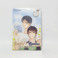 นิยายวาย Hopeful and Hopeless วรรณกรรม (รัก) จำเป็น - บุรุษชายขอบ รูปที่ 1