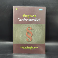 ข้อกฎหมายในคดีนายกอานันท์ - ศาสตราจารย์ ดร.คณิต ณ นคร