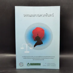 รอยแผลบนดวงจันทร์ - รพีพรรณ สายัณห์ตระกูล