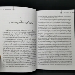 ระเบียบโลกใหม่ New World Order - รศ.ดร.สมชาย ภคภาสน์วิวัฒน์ รูปที่ 12