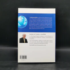 ระเบียบโลกใหม่ New World Order - รศ.ดร.สมชาย ภคภาสน์วิวัฒน์ รูปที่ 2