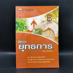 ห้องยุทธการ - นวพร เรืองสกุล รูปที่ 1
