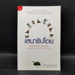 เสนาธิปไตย รัฐประหารกับการเมืองไทย - ศาสตราจารย์ ดร.สุชาติ บำรุงสุข