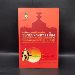 การศึกษาแนวคิดในการสร้างสถาบันทางการเมืองและกระบวนการทางการเมืองในระบอบประชาธิปไตยฯ รูปที่ 1