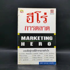 ฮีโร่ การตลาด Marketing Hero - สุวัฒน์ ทองธนากุล