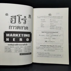 ฮีโร่ การตลาด Marketing Hero - สุวัฒน์ ทองธนากุล รูปที่ 8