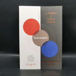 A WORLD of THREE ZEROS โลกสามศูนย์ - ไพรัตน์ พงศ์พานิชย์ รูปที่ 1