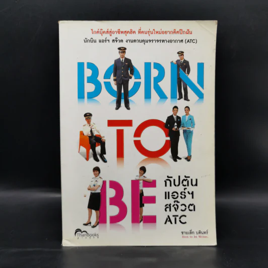 Born to Be กัปตันแอร์สจ๊วต ATC - ชายเล้ก บดินทร์ รูปที่ 1