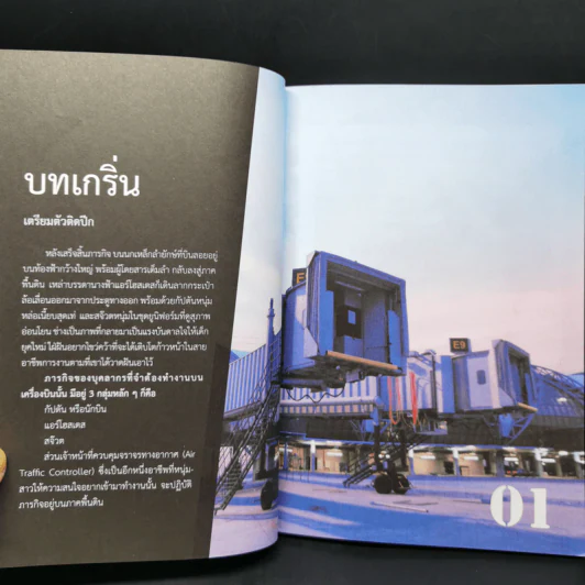 Born to Be กัปตันแอร์สจ๊วต ATC - ชายเล้ก บดินทร์ รูปที่ 9