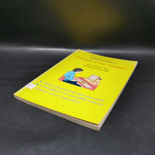 คู่มือนักแปลข่าว (Handbook of News Translator) - ลำดวน จาดใจดี รูปที่ 7
