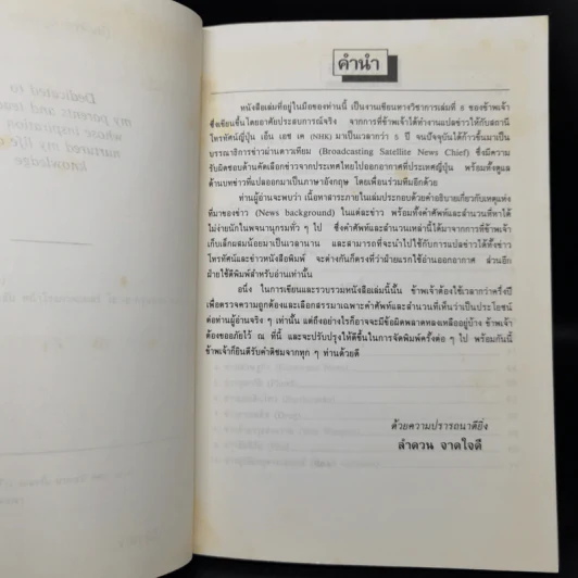 คู่มือนักแปลข่าว (Handbook of News Translator) - ลำดวน จาดใจดี รูปที่ 9