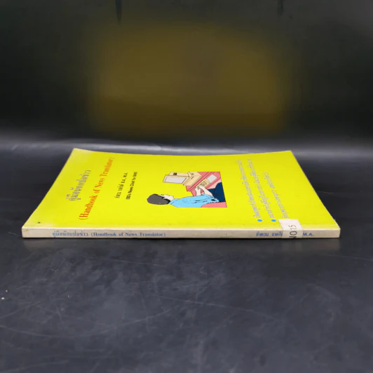 คู่มือนักแปลข่าว (Handbook of News Translator) - ลำดวน จาดใจดี รูปที่ 3