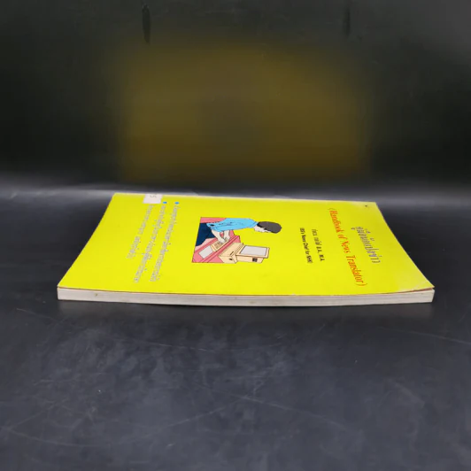 คู่มือนักแปลข่าว (Handbook of News Translator) - ลำดวน จาดใจดี รูปที่ 5