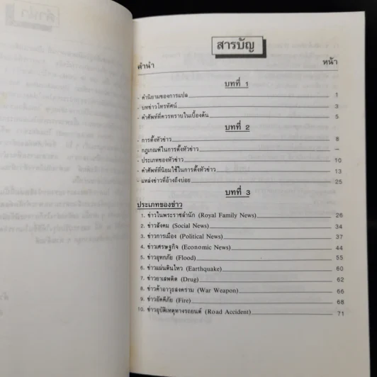 คู่มือนักแปลข่าว (Handbook of News Translator) - ลำดวน จาดใจดี รูปที่ 10