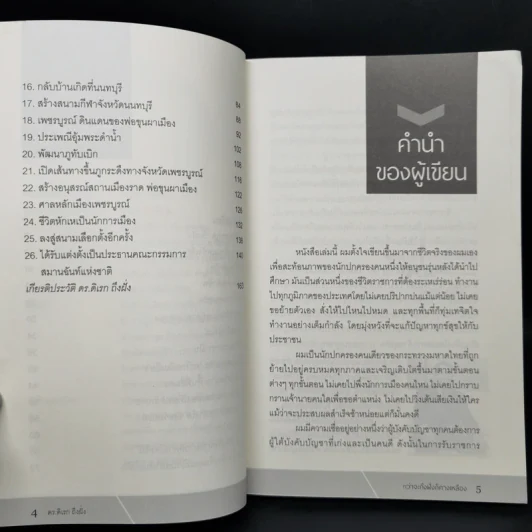กว่าจะถึงฝั่งก็คางเหลือง - ดร.ดิเรก ถึงฝั่ง รูปที่ 9