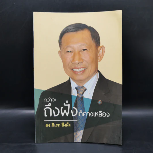 กว่าจะถึงฝั่งก็คางเหลือง - ดร.ดิเรก ถึงฝั่ง รูปที่ 1