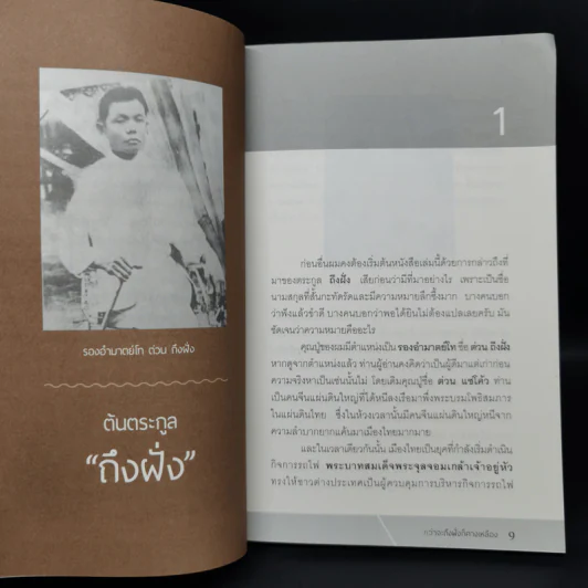 กว่าจะถึงฝั่งก็คางเหลือง - ดร.ดิเรก ถึงฝั่ง รูปที่ 10