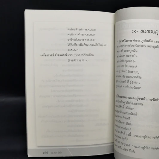กว่าจะถึงฝั่งก็คางเหลือง - ดร.ดิเรก ถึงฝั่ง รูปที่ 11