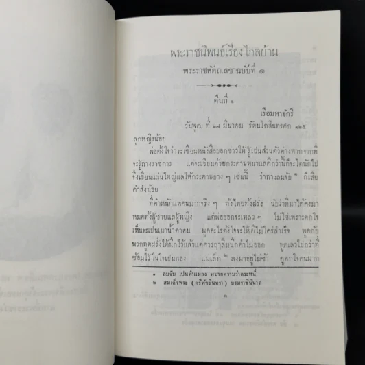 ไกลบ้าน เล่ม 1 - พระบาทสมเด็จพระจุลจอมเกล้าเจ้าอยู่หัว รูปที่ 19