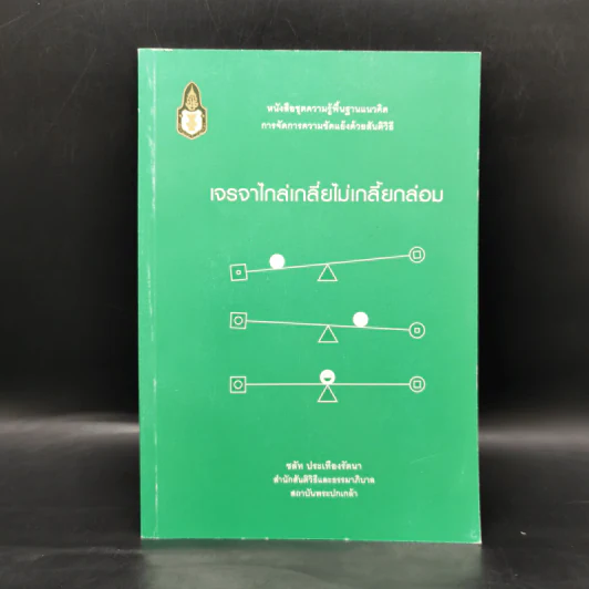 เจรจาไกล่เกลี่ยไม่เกลี้ยกล่อม - ชลัท ประเทืองรัตนา รูปที่ 1