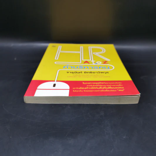 HR A to Z คำบริหารคน - จารุนันท์ อิทธิอาวัชกุล รูปที่ 4